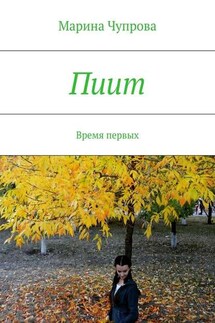 Пиит. Время первых - Марина Чупрова