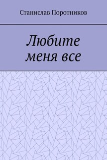 Любите меня все - Станислав Поротников