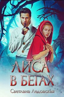 Лиса в бегах - Светлана Ледовская