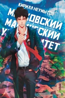 Московский магический университет - Кирилл Неумытов