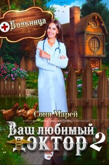 Попаданка в деле, или Ваш любимый доктор - 2 - Соня Марей