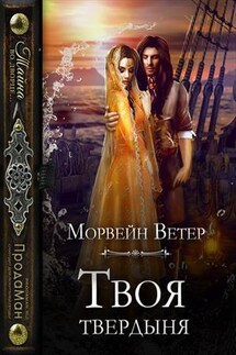 Твоя твердыня - Ветер Морвейн