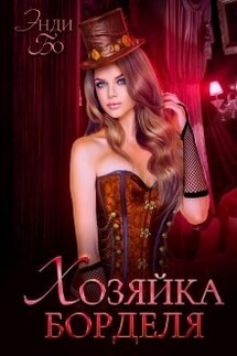 Хозяйка Борделя - Энди Бо