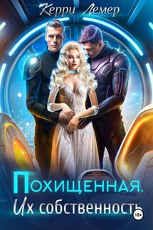 Похищенная. Их собственность - Керри Лемер