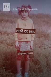 Мой ХХ век. Сборник стихов - Светлана Севрикова