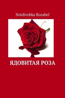 Ядовитая роза - Notdivohka Rozabel