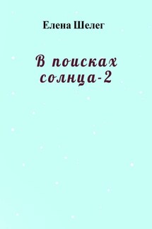 В поисках солнца – 2 - Елена Шелег
