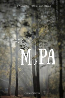 Перо ми(i)ра - Олеся Коломеец