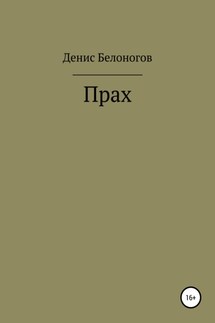 Прах - Денис Белоногов