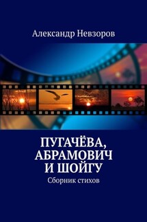 Пугачёва, Абрамович и Шойгу. Сборник стихов - Александр Невзоров
