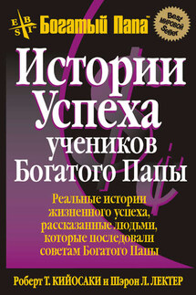 Истории успеха учеников Богатого Папы - Шэрон Л. Лектер, Роберт Тору Кийосаки