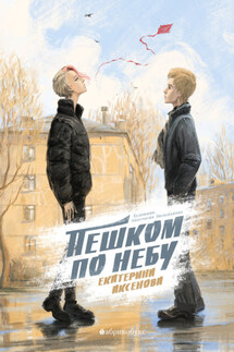 Пешком по небу - Екатерина Аксенова