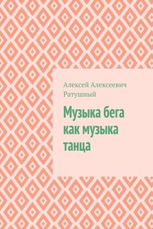 Музыка бега как музыка танца - Алексей Ратушный