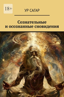 Сознательные и осознанные сновидения - Ур Сагар
