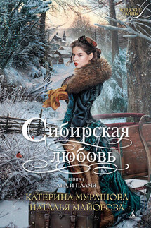 Лед и пламя - Катерина Мурашова, Наталья Майорова
