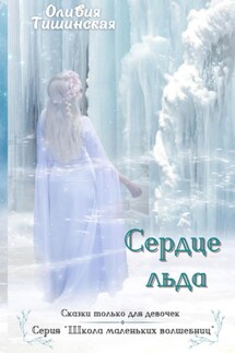 Сердце льда - Оливия Тишинская