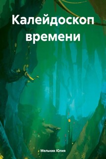 Калейдоскоп времени - Мельник Юлия