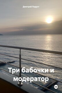 Три бабочки и модератор - Дмитрий Подуст
