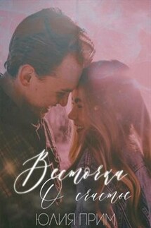 Весточка. О счастье - Юлия Прим