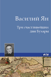 Три счастливейших дня Бухары - Василий Ян