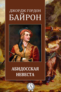 Абидосская невеста - Джордж Байрон