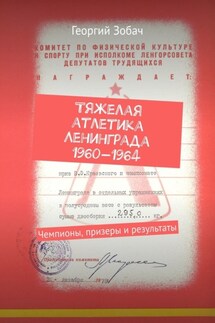 Тяжелая атлетика Ленинграда 1960—1964. Чемпионы, призеры и результаты - Георгий Зобач