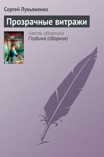 Прозрачные витражи - Сергей Лукьяненко