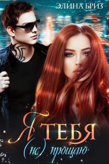 Я тебя (не) прощаю - Элина Бриз