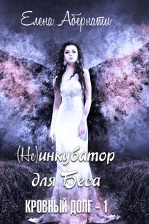 (не) инкубатор для Беса - Елена Абернати