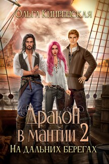 Дракон в мантии - 2. На дальних берегах - Ольга Кипренская (София Беккер)