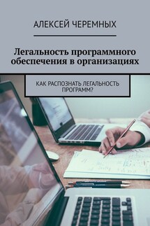 Легальность программного обеспечения в организациях. Как распознать легальность программ? - Алексей Черемных