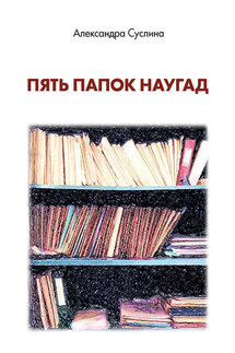 Пять папок наугад - Александра Суслина