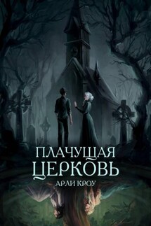 Плачущая церковь - Арли Кроу