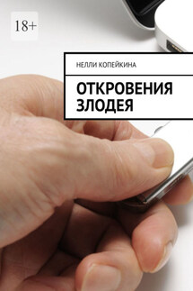 Откровения злодея - Нелли Копейкина
