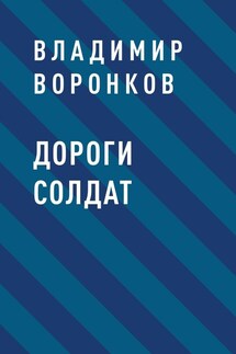 Дороги солдат - Владимир Воронков