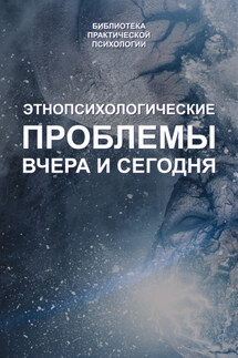 Этнопсихологические проблемы вчера и сегодня - Константин Сельчёнок