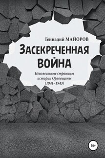 Засекреченная война - Геннадий Майоров