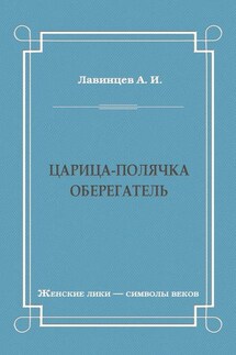 Царица-полячка. Оберегатель
