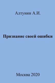 Признание своей ошибки - Александр Алтунин