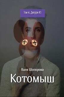 Котомыш - Валя Шопорова
