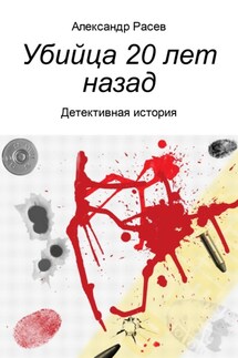 Убийца 20 лет назад - Александр Расев
