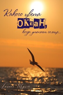 Какого цвета океан, когда утопает солнце… - Галина Шульц