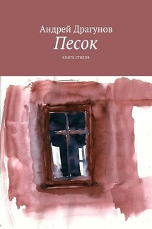 Песок. Книга стихов - Андрей Драгунов