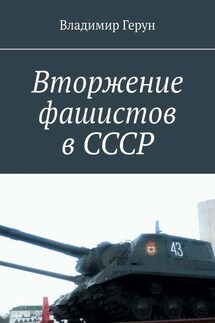 Вторжение фашистов в СССР - Владимир Герун