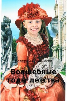 Волшебные годы детства - Валерий Бронников
