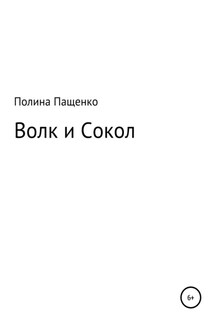 Волк и Сокол - Полина Александровна Пащенко, Вадим Алексеевич Королёв