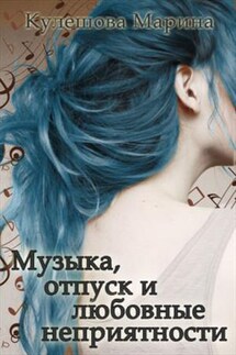 Музыка, отпуск и любовные неприятности - Марина Кулешова