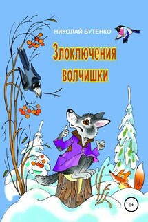 Злоключения волчишки - Николай Бутенко