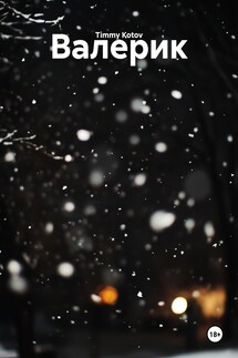 Валерик - Timmy Kotov
