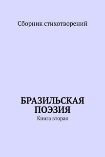Бразильская поэзия. Книга вторая